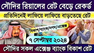 সৌদির আজকের টাকার রেট | আজকের টাকার রেট কত | সৌদির আজকের রিয়ালের রেট কত | Saudi ajker rial rate