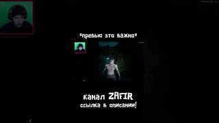 #shorts #horrorgaming #zafir #рендер #монтаж #топ #рекомендации #2022 #Хоррор #монтаж #инди