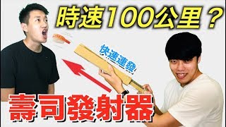 【狠愛演】時速100公里,壽司發射器『最新潮吃法』