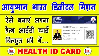 Health id card kaise banaye 2021 | health id card online apply | Ayushman Bharat Digital Mission