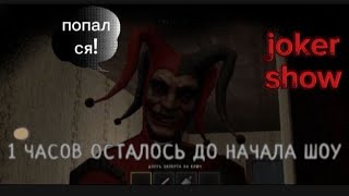 Прохождение игры joker show |на нормальной сложности |