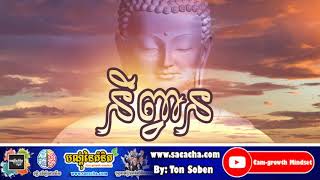 និព្វាន - ដោយ តុន សុបិន |The  nirvana of Buddhism By Ton Soben