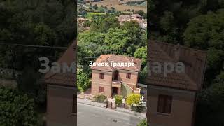 Замок Градара/Италия/Виды Италии/Gradara/Отпуск2024