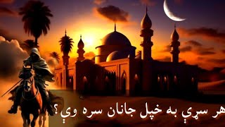 هر سړى به خپل جانان سره وى؟ حضرت سعيد بن جبير رضى الله عنه راوايت؟