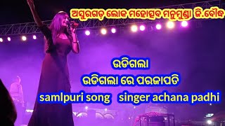 mor baurake khujalage //samlpuri song//bhuban | achana padhi |song