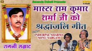 मास्टर राम कुमार शर्मा की श्रद्धांजलि गीत ! श्रद्धांजलि गीत ! Inderpal Sharma ! Sonu Sargam ! सतपाल