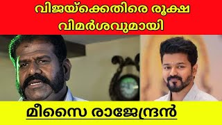 Meesai Rajendran Cricticises VIjay for Double standard explained in malayalam