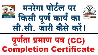 narega portal par cc jari kaise kare? work completion certificate (cc) narega portal