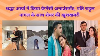 Shraddha Arya ne kiya pregnancy announce, Rahul Nagal ke saath share ki khushkhabri