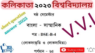 DSE-B-6-4,লোক_সাহিত্য ও লোক_সংস্কৃতি ,cu_bengali_honours_previous_years_question_answer-2023