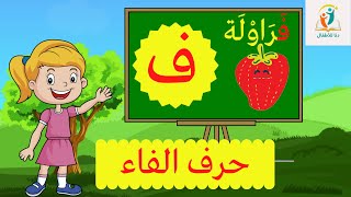 حرف الفاء (ف الحروف العربية للأطفال ـ Learn Arabic Letter (fae)