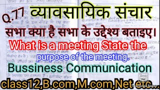 सभा क्या है? सभा के #उद्देश्य बताइए ।What is a meeting State & purpose of the meeting.