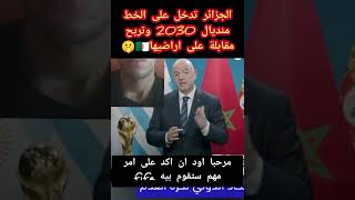 واش انفانتينو حماق عطا ماتش الجزائر من #منديال_اسبانيا_المغرب_البرتغال_الجزائر #2030