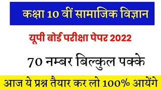 class 10th social science UP board exam paper 2022// कक्षा 10 वीं सामाजिक विज्ञान महत्वपूर्ण प्रश्न