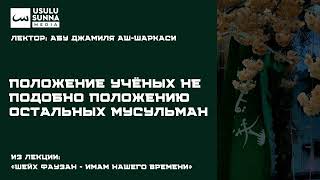 Положение учёных не подобно положению остальных мусульман - Абу Джамиля аш-Шаркаси