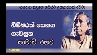 බිම්බරක් සෙනග ගැවසුන කවාඩි රහට අහන්න| BIMBARAK SENAGA KAWADI|SARI KATTA