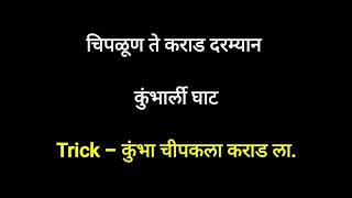 महाराष्ट्रातील घाट लक्षात ठेवण्याची trick | एकदा बघा पुन्हा पाठ करण्याची गरज पडणार नाही #gk #facts