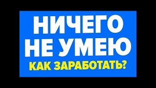 ОГРОМНЫЙ ЗАРАБОТОК В ИНТЕРНЕТЕ НОВИЧКУ 2020