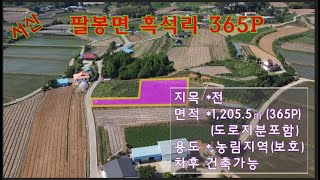 [딸기 307]충남 서산시 팔봉면 흑석리 365평 매매.딸기공인중개사 041.662.0880