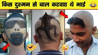 😂😂 ऐसा बाल कौन कटवाता है भाई 😜 Funniest Hairstyles Ever | haircut fails and worst haircuts - Part 1