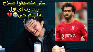 مش هتصدق محمد صلاح بيشرب إي اول لما بيقوم 😭💔اكل محمد صلاح نظام غذائي ليوم  #mosalah كامل.