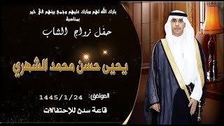 حفل زواج الشاب يحيى حسن الشهري