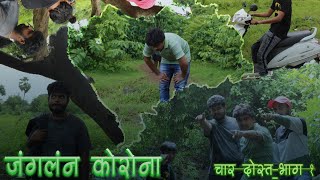 JANGLAN CORONA || CHAR DOST || PART 1 || COMEDY VIDEO || NAYAN TURE || 2020 ||