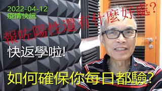 22-04-12 如何確保返學前會做快速測試? 測試陽性後上報政府還有什麼好處?