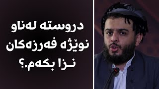 دروستە لەناونوێژە فەرزەکاننـزا بکەم.؟