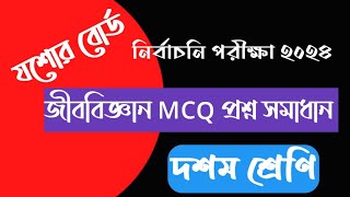 যশোর বোর্ড | জীববিজ্ঞান MCQ প্রশ্ন সমাধান | নির্বাচনি পরীক্ষা ২০২৪ দশম শ্রেণি