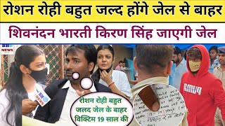 Roshan Rohi होंगे बहुत जल्द जेल से बाहर Shivnandan Bharti | Kiran Singh है (19-20) साल की Dr रिपोर्ट