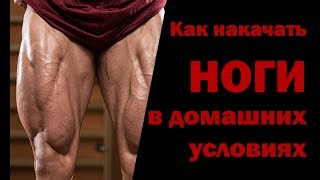 Как накачать НОГИ в домашних условиях?