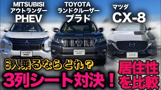 【アウトランダーPHEV vs ランドクルーザープラド vs CX-8】人気の7人乗りSUV！2〜3列目の居住空間はどれがイイ？