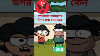 মশা মারা কোয়েল ফানি কার্টুন#shorts #funny #shortsfeed #thethao #cartoon😆🫣😁🥱