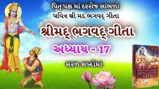 દરરોજ સાંભળો શ્રીમદ્ ભગવદ્ ગીતા અધ્યાય - 17| Shree Mad Bhagavad Gita Adhyay - 17|Gita Updesh| Krishn