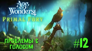 Age of Wonders 4. Primal Fury (прохождение за первобытных волков) #12. Проблемы с голосом.