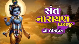 સંત નારાયણ દાસજીનો ઈતિહાસ | Sant Narayan Dasji No Itihas | Santo No vat