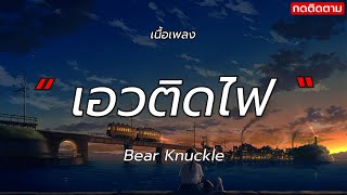 เอวติดไฟ (Hips On Fire) - Bear Knuckle[เนื้อเพลง]