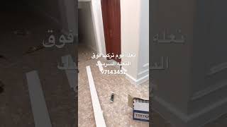 تركيب نعله فوم لنعده السرميك  الكويت نعله فوق السرميك عوز نعله فوم الكويت ازاي اركب نعله 97143452