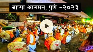 बाप्पाच आगमन सिंहगड रोड पुणे - 2023 | Bappa Aagaman Sohala Pune 2023 | गणपती बाप्पाचे आगमन 2023