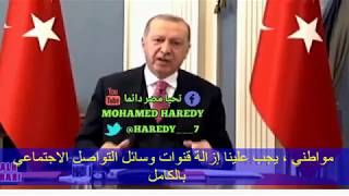 اردوغان يغلق قنوات ومنصات التواصل الاجتماعي .. بعد إهانته ع المنصات .. ولمنع الفاحشه والارهاب 😂 😂