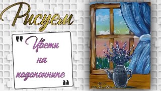 Как нарисовать цветы | Рисуем цветы на подоконнике | Как нарисовать цветы у окна