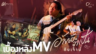 [เบื้องหลัง] MV อ้ายยังจำเป็นกับเจ้าบ่ - ศาล สานศิลป์ : เซิ้ง|Music