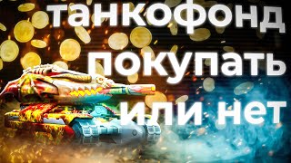 Стоит ли покупать новый танкофонд?! Tanki Online STREAM