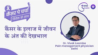 कैंसर के इलाज में जीवन के अंत की  देखभाल I विवेक शर्मा और डॉ विवेक लूम्बा के साथ