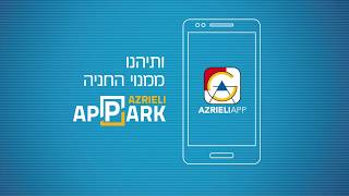 הירשמו לAZRIELI_APPARK ותיהנו מ50% הנחה על חניה