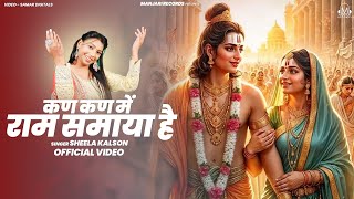 कण कण में राम समाया है - Official Music Video | Sheela Kalson | Superhit Shree Ram Bhajan Geet 2025