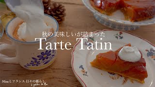 Французская жизнь 🍂 День, чтобы насладиться осенью с tarte tatin и chai/рецепт доступен