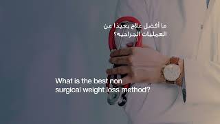 What is the best non-surgical weightloss method? | Dr. Rotundo & Dr. Jenkinson | Reem Hospital