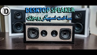 Desktop Speakers ||درست کردن اسپیکر رومیزی